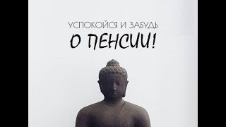 видео Перевод пенсии в негосударственный пенсионный фонд (НПФ) – для чего это нужно и как это сделать