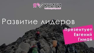 Ицхак Адизес «Развитие личности» | Евгений Гимай