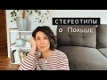 Стереотипы о Польше. Менталитет, русофобия. Как всё на самом деле