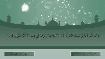 القارئ ناصر يوسف الحمادي