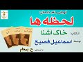 لحظه ها از کتاب خاک آشنا نوشتۀ اسماعیل فصیح  3 با صدای  