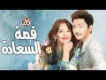 دراما عائلية رائعة الحلقة                                قمة السعادة 