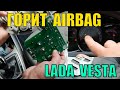 Лада Веста горит AIRBAG ищу причину разобрал ЭРА ГЛОНАСС