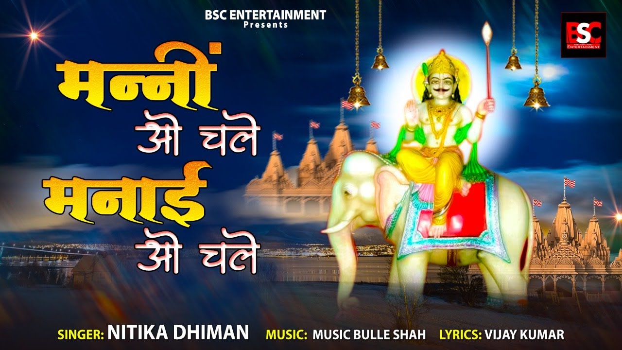 Mani O Chale Manayi O Chale l Latest Sidh Chano Bhajan 2022 l BSC Entertainment