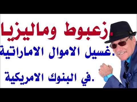د أسامة فوزي 1707 حكاية الشيخ زعبوط وغسيل الاموال الماليزية في امريكا