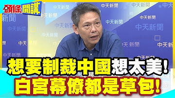 川普碰瓷習近平!不買中國食用油! | 事實真相揭曉!美國真可憐吶!白宮幕僚都是草包!【頭條開講】精華版 @中天電視CtiTv