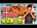 혈당 안 올리는 당뇨빵! 2탄! - 신동진의 닥터밥상 #68