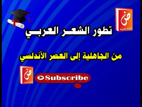 تطور الشعر العربي