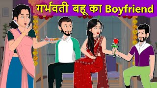 Hindi Story गर्भवती बहू का Boyfriend: Saas Bahu Moral Stories in Hindi | Hindi Kahaniya| Daily Story