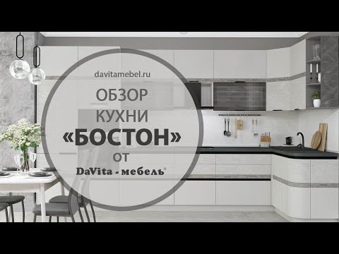 Обзор кухни «Бостон» от «DaVita-мебель»