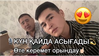 Video thumbnail of "🎙”Күн қайда асығады?”😍Не деген керемет орындау☝🏻 #гитарист #гитара #анши #певец #керемет #кавер"