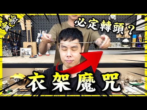 衣架魔咒！頭上夾衣架就必定會轉頭？這到底什麼巫術？【胡思亂搞】