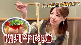 【探店vlog】蘭州拉麵在日本竟然是網紅店？ 