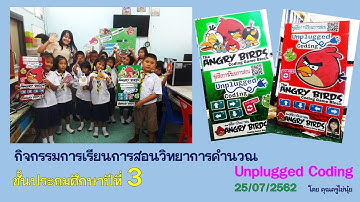 การเรียนการสอนวิทยาการคำนวณชั้นป.3 กิจกรรม Unplugged Coding ชั้นป.3