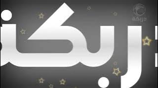 فاصل جديد || قناة دربكة العراقية و المصرية || 2024