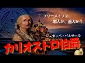 【裏切りの詐欺師】カリオストロ伯爵の名声とフリーメイソン