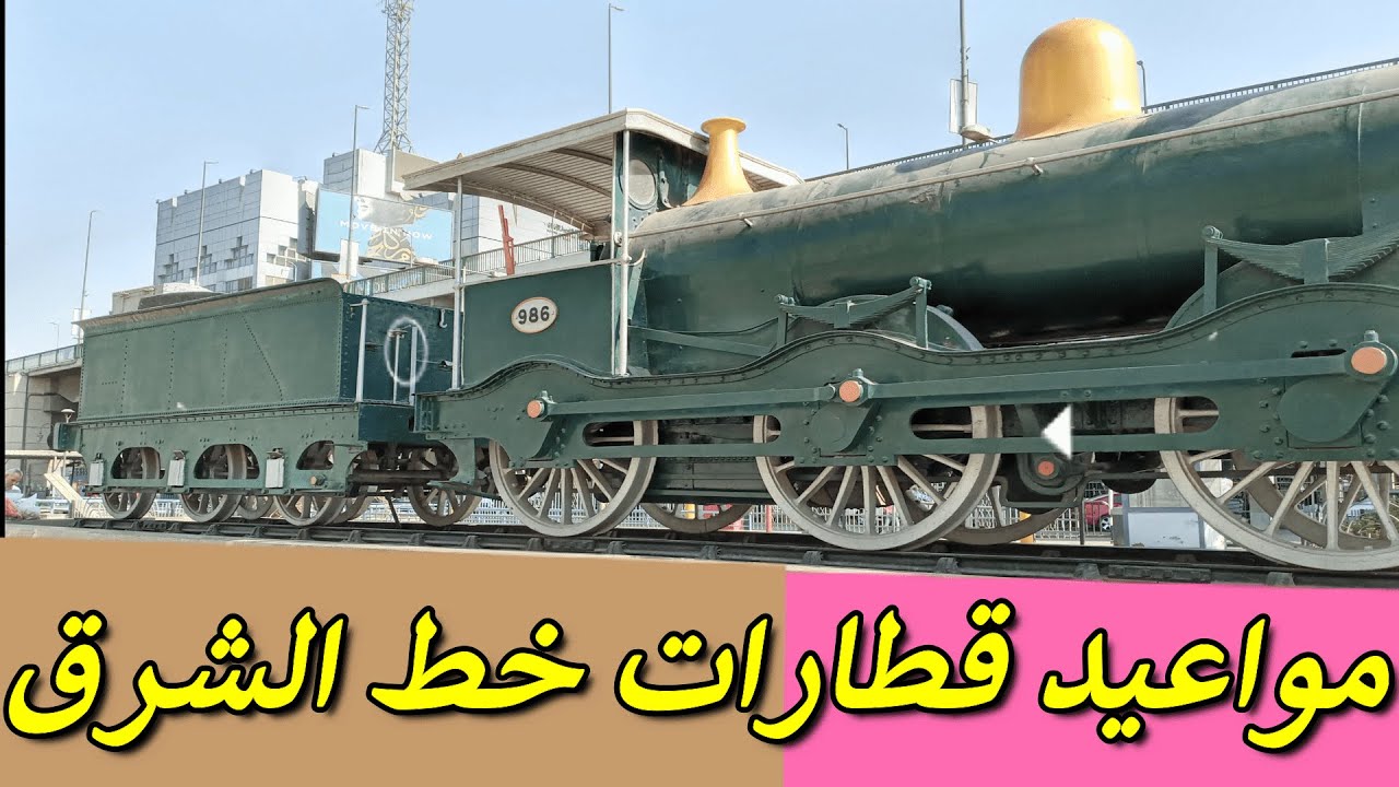 مواعيد قطارات خط الشرق