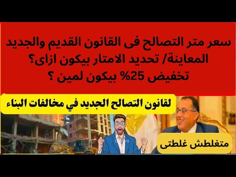 سعر متر التصالح فى القانون القديم والجديد وتحديد الامتار بيتم ازاى والتخفيض بيكون لمين