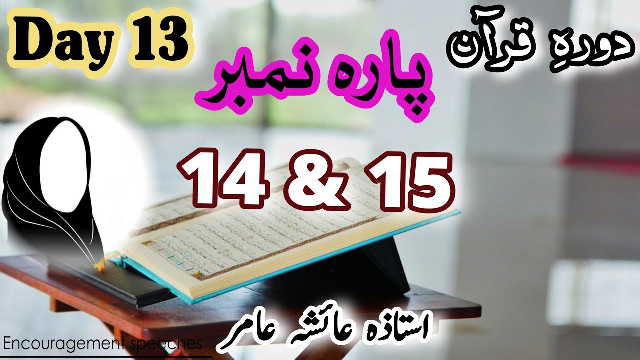 Dawrah E Quran Day 13 | Para 14 & 15 | Aiasha Amir #dawrahequran #dauraequran #aiashaamir