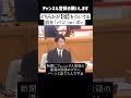 【最新 8/30 百条委員会】斎藤兵庫県知事 どちらかが嘘をついている【パワハラ疑惑】