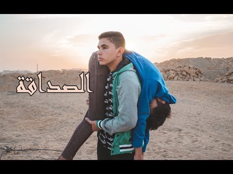 الصداقة FRIENDSHIP