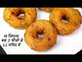 सिर्फ 2चीज़ो से बना टेस्टी कुरकुरा नाश्ता जो सबको आये पसंद Crispy Rice Vada | Medu Vada | Easy Snack