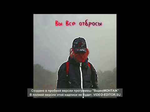 кишлак кто я (вы все отбросы)