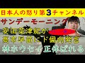 【サンデーモーニング】安田菜津紀が高市早苗に関するとんでもない大嘘を垂れ流す【林ホウセイ】正体が完全にばれてしまう「やっぱ撤回するわ」