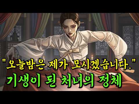 복수를 위해 기생이 된 처녀의 정체