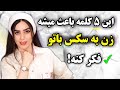 ۵ کلمه ساده که زن رو مجبور میکنه به سکس فکرکنه   زن از لحاظ جنسی تحریک میشه  