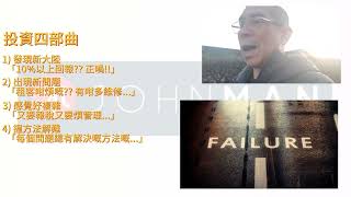 阿John投資裝修小貼士 投資四部曲 你有冇經歷過??英國蘇格蘭