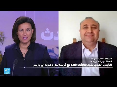 الاقتصاد أولاً ثم السياسة .. مفتاح زيارة الرئيس الصيني الى باريس