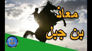 هل تعلم | قصة معاذ بن جبل - أعلم الصحابة بالحلال والحرام  -  قصص الصحابة