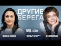 Инна Мишукова и Эвелина Геворкян / Другие берега // 07.10.23