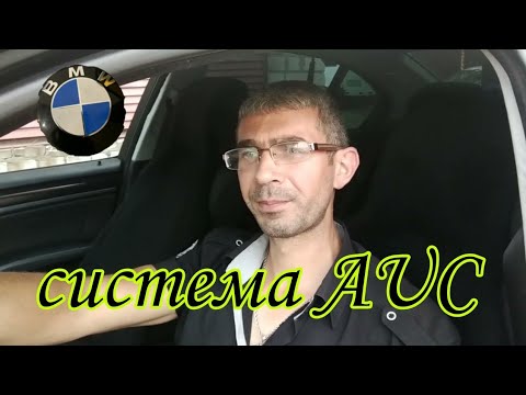 BMW проверка системы AUC