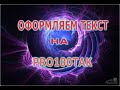 Как сделать красивое оформления текста на PRO100TAK