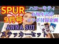 【雑誌付録】SPUR(シュプール)9月号/ハローキティ45周年記念コラボ付録企画 Anna Sui ステッカーセット