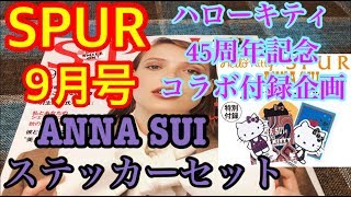 【雑誌付録】SPUR(シュプール)9月号/ハローキティ45周年記念コラボ付録企画 Anna Sui ステッカーセット