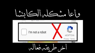 تخلص من الكابتشا نهائيا Captcha - I'm not a robot