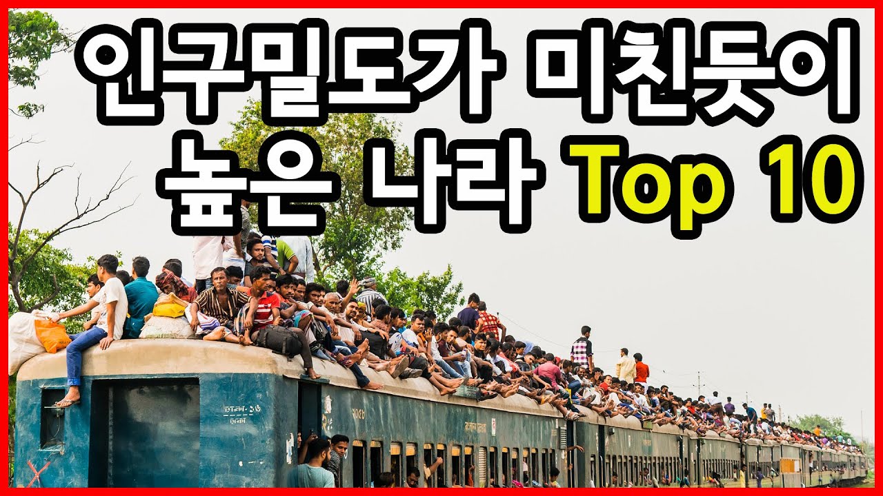 Update 좁아서 못살겠다! 세계에서 인구밀도가 가장 심각한 나라 Top 10