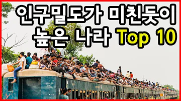 좁아서 못살겠다 세계에서 인구밀도가 가장 심각한 나라 Top 10