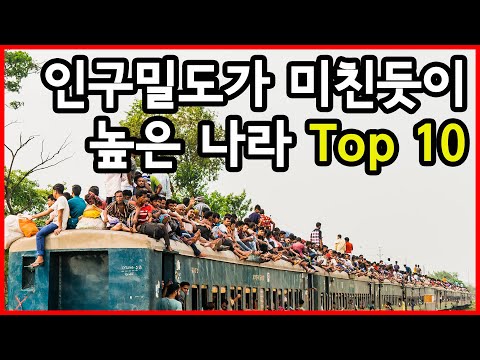 좁아서 못살겠다! 세계에서 인구밀도가 가장 심각한 나라 Top 10