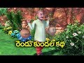 రెండు కుండల కథ || The story of the two pots Telugu moral story || 3D animated fairy tales