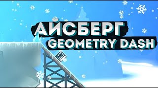 АЙСБЕРГ ПО GEOMETRY DASH