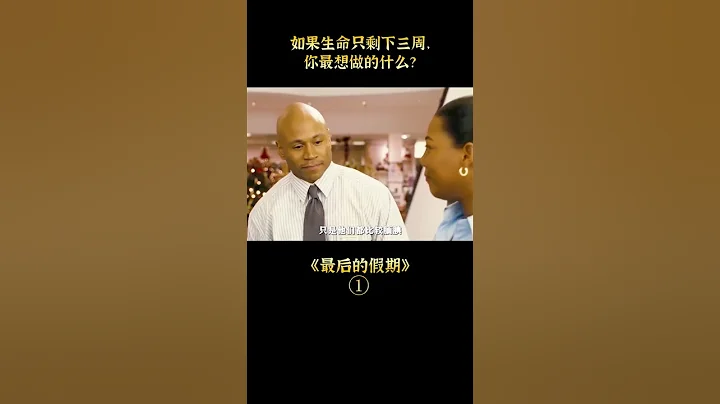 【八戒】女人中了五百萬一夜暴富，卻被告知生命只剩下三周#shorts - 天天要聞