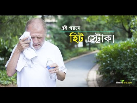 ভিডিও: কীভাবে সানস্ট্রোকের চিকিত্সা করবেন: 11 টি ধাপ (ছবি সহ)