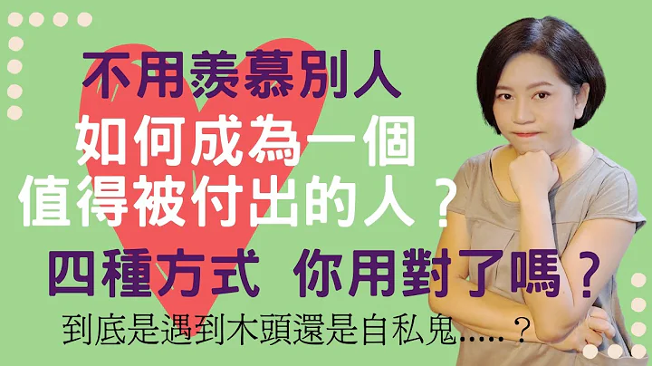 【經營 感情11】感情交換不平衡？如何成為一個值得被付出的人，讓另一半心甘情願為你付出？別人的老公、別人的老婆都超好| kitty老師小教室42 - 天天要聞