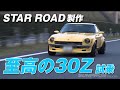 【ENG Sub】飯田章と稲田大二郎のSTAR ROAD特製極上30Zでワインディング全開走行＆夜のストリート爆走 / Akira & Daijiro driving Special 30Z