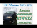 Шаран 2002 1.9TDi Замена ОБГОННОЙ МУФТЫ генератора