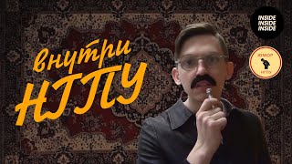 Внутри НГПУ